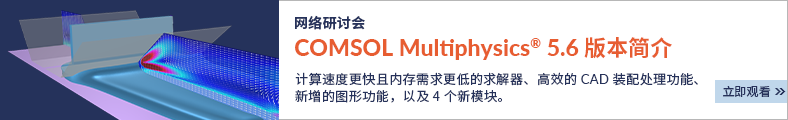 Free Webinar: Introducing COMSOL Multiphysics® 5.6