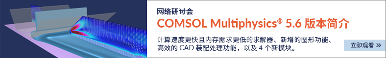免费网络研讨会：COMSOL Multiphysics® 5.6 版本简介