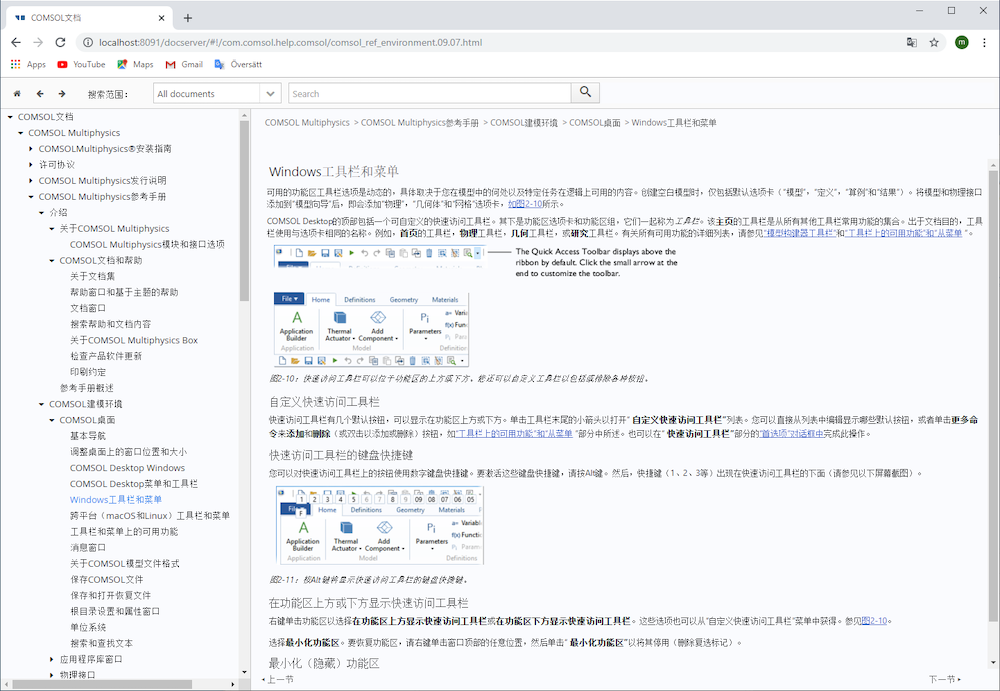 COMSOL 文档从英文翻译成简体中文的屏幕截图