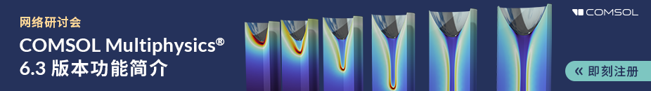 COMSOL&nbsp;Multiphysics<sup>&reg;</sup> 6.3 版本网络研讨会横幅